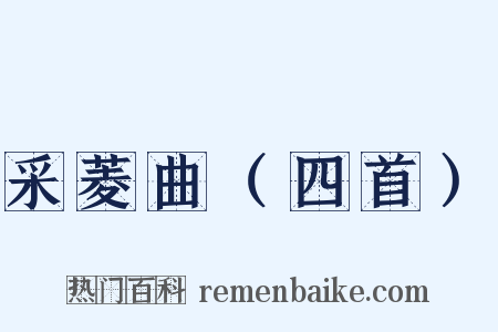 采菱曲（四首）是什么意思的图片